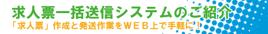 求人票一括送信システム　「求人票」作成と発送作業をWEB上で手軽に出来ます