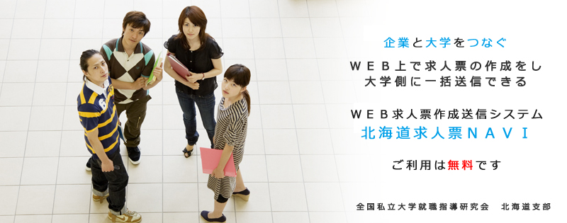 企業と大学を結ぶ新たなネットワーク『求人票企業と大学をつなぐWEB上で求人票の作成をし、大学側に一括送信できるWEB求人票作成送信システム北海道求人票NAVI。ご利用は無料です。